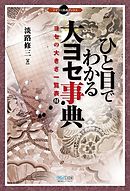 ひと目でわかる大ヨセ事典