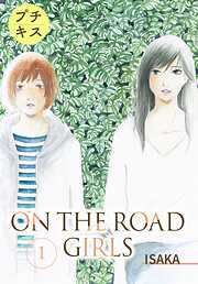 ＯＮ　ＴＨＥ　ＲＯＡＤ　ＧＩＲＬＳ　プチキス