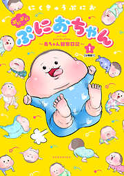 ぷにぷにぷにおちゃん　～赤ちゃん観察日記～　分冊版
