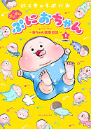 【期間限定　無料お試し版】ぷにぷにぷにおちゃん　～赤ちゃん観察日記～　分冊版