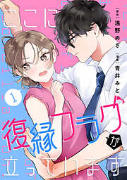 【期間限定　試し読み増量版】ここに復縁フラグが立っています（１）