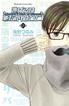 【期間限定　無料お試し版】逃げるは恥だが役に立つ