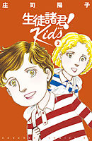 【期間限定　無料お試し版】生徒諸君！　Ｋｉｄｓ（２）