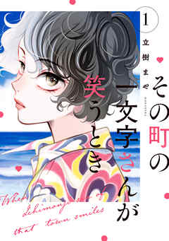 【期間限定　試し読み増量版】その町の一文字さんが笑うとき（１）