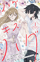 【期間限定　無料お試し版】ハグ　キス　ハグ［ｃｏｍｉｃ　ｔｉｎｔ］　分冊版（１）