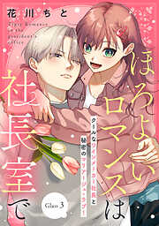 【期間限定　無料お試し版】ほろよいロマンスは社長室で［ｃｏｍｉｃ　ｔｉｎｔ］　分冊版