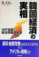 韓国経済の実相　IMF支配と新世界経済秩序