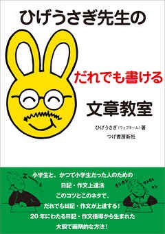 ひげうさぎ先生のだれでも書ける文章教室