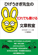 ひげうさぎ先生のだれでも書ける文章教室