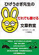 ひげうさぎ先生のだれでも書ける文章教室