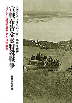 宣戦布告なき特殊戦争　ロイター通信記者が見た日中戦争