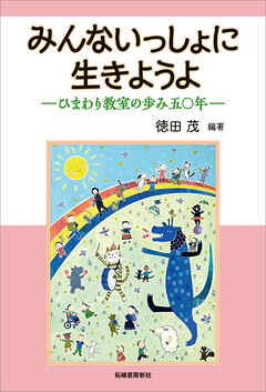 みんないっしょに生きようよ　ひまわり教室の歩み五十年