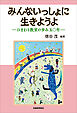 みんないっしょに生きようよ　ひまわり教室の歩み五十年