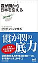 霞が関から日本を変える