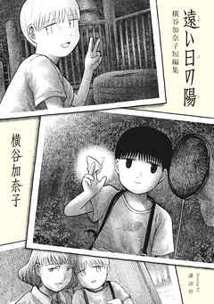 【期間限定　試し読み増量版】遠い日の陽　横谷加奈子短編集