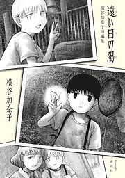 【期間限定　試し読み増量版】遠い日の陽　横谷加奈子短編集