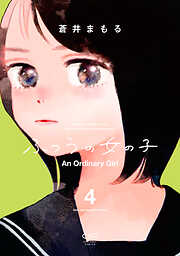 【期間限定　試し読み増量版】ふつうの女の子【単行本版】4（電子限定特典付）