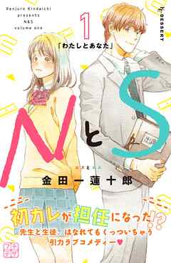 【期間限定　無料お試し版】ＮとＳ　プチデザ（１）