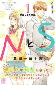 【期間限定　無料お試し版】ＮとＳ　プチデザ（１）