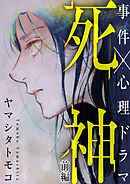 【期間限定　無料お試し版】死神