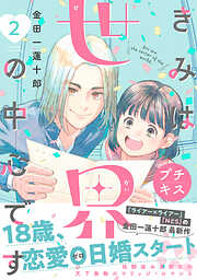 【期間限定　無料お試し版】きみは世界の中心です　プチキス