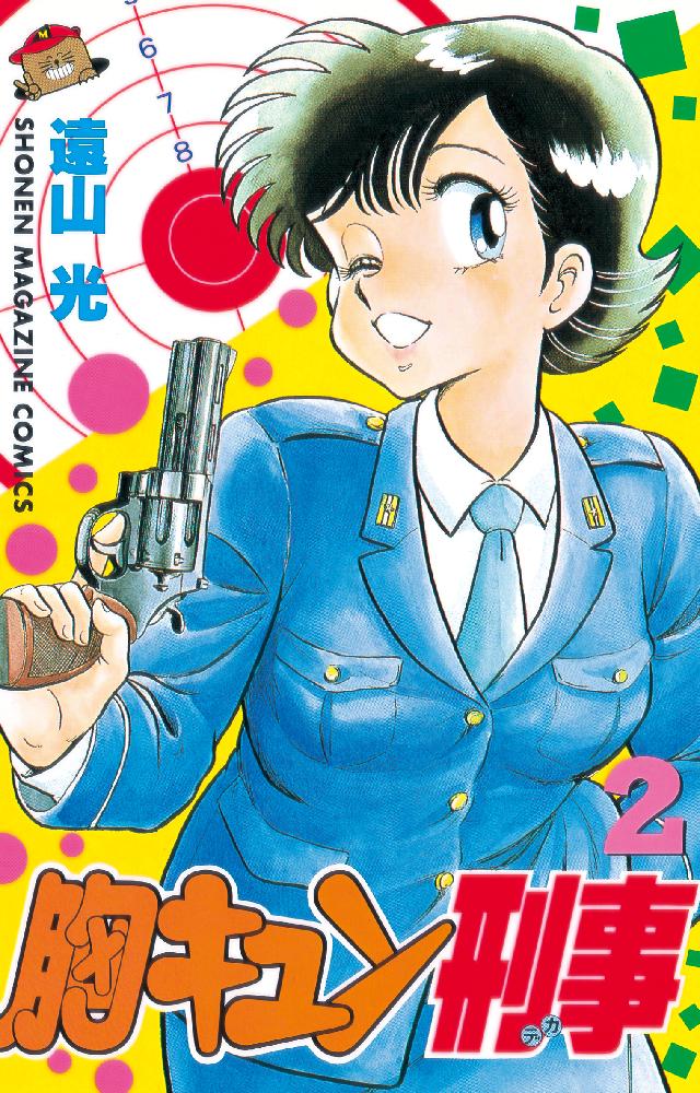 胸キュン刑事（２） - 遠山光 - 漫画・無料試し読みなら、電子書籍