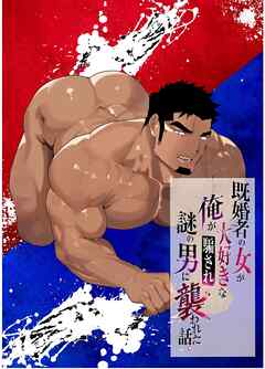既婚者の女が大好きな俺が騙され謎の男に襲われた話。  １巻