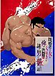既婚者の女が大好きな俺が騙され謎の男に襲われた話。  １巻