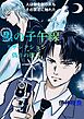 黒の子午線～リザレクション   偽りの復活  １巻（初刊）  禁断の子