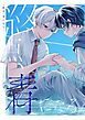 終点、青になる。