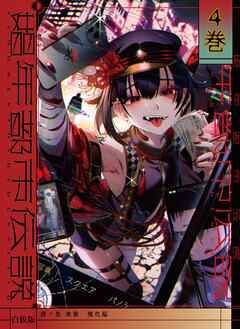娼年都市伝説【白抜き版】  4巻