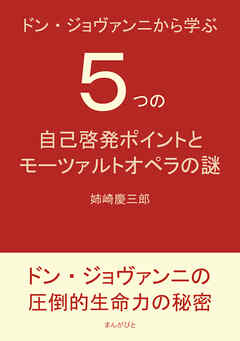 ドン・ジョヴァンニから学ぶ５つの自己啓発ポイントとモーツァルトオペラの謎。10分で読めるシリーズ