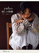 yulaの癒しの刺繍