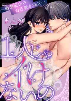 1人じゃイけないの～溺愛彼氏のお仕置きSEX～  1  まとめ～おまけ漫画付き～