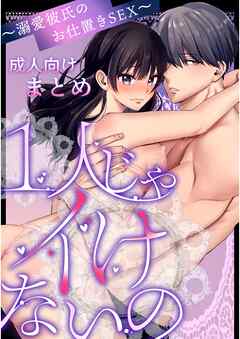 1人じゃイけないの～溺愛彼氏のお仕置きSEX～【成人向け】  1  まとめ～おまけ漫画付き～