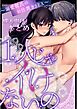 1人じゃイけないの～溺愛彼氏のお仕置きSEX～【成人向け】  1  まとめ～おまけ漫画付き～