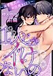 【成人向け】1人じゃイけないの～溺愛彼氏のお仕置きSEX～【分冊版】  1  前編