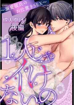 【成人向け】1人じゃイけないの～溺愛彼氏のお仕置きSEX～【分冊版】  1  後編