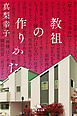 教祖の作りかた