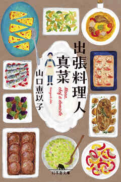 出張料理人　真菜