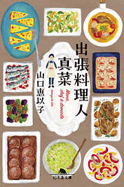 出張料理人　真菜