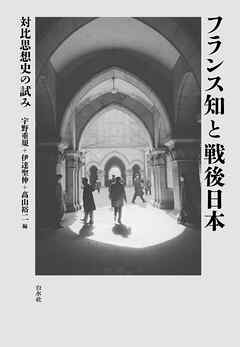 フランス知と戦後日本：対比思想史の試み