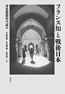 フランス知と戦後日本：対比思想史の試み