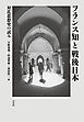 フランス知と戦後日本：対比思想史の試み