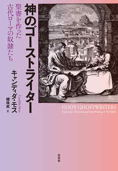 神のゴーストライター：聖書を作った古代ローマの奴隷たち