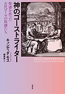 神のゴーストライター：聖書を作った古代ローマの奴隷たち
