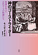 神のゴーストライター：聖書を作った古代ローマの奴隷たち