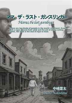 ママ、ザ・ラスト・ガンスリンガー