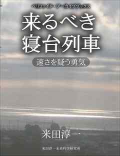 来るべき寝台列車