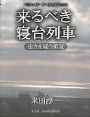 来るべき寝台列車